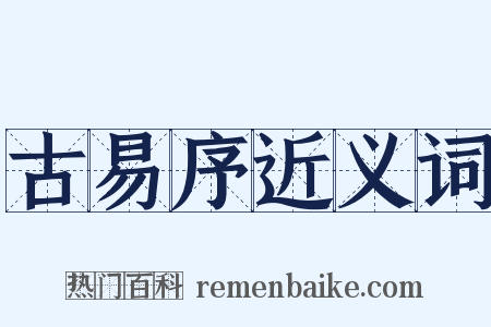 古易序近义词是什么意思的图片